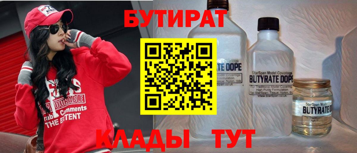 БУТИРАТ Butirat  Вход с VPN  Нижневартовск 